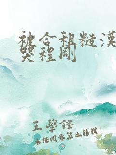 被合租糙汉c到哭程刚