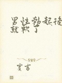 男性勃起后一会就软了