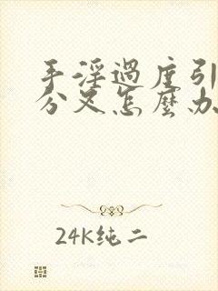 手淫过度引起尿分叉怎么办