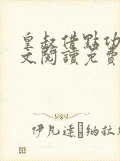 皇叔借点功德全文阅读免费