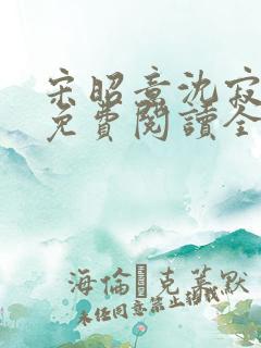 宋昭意沈寂小说免费阅读全文