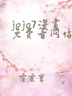 jojo7漫画免费看网站
