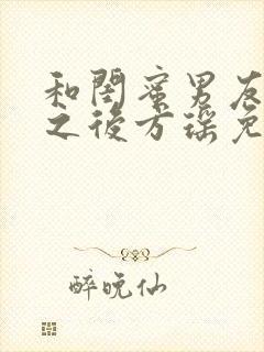 和闺蜜男友合租之后方瑶免费阅读