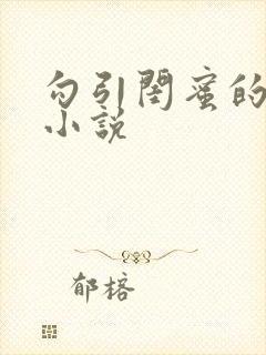 勾引闺蜜的老公小说