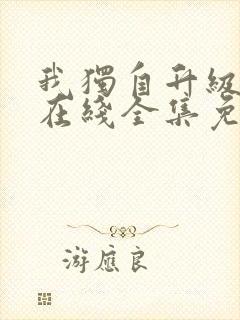 我独自升级漫画在线全集免费