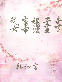 我家娘子竟然是女帝漫画下拉免费