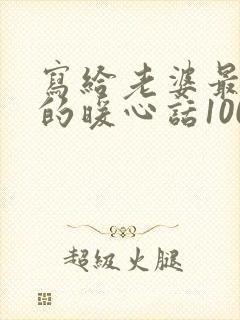 写给老婆最感动的暖心话1000字