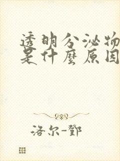 透明分泌物带血是什么原因