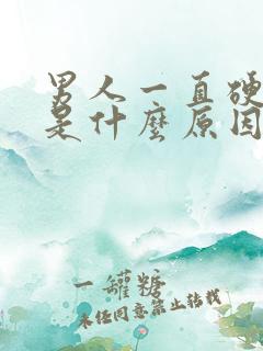 男人一直硬不射是什么原因