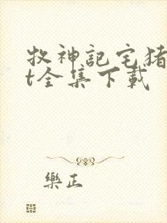 牧神记宅猪txt全集下载