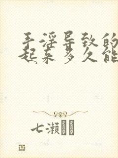 手淫导致的硬不起来多久能恢复