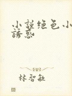 小说绝色小姨的诱惑