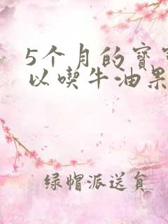 5个月的宝宝可以吃牛油果吗