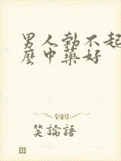 男人勃不起吃什么中药好