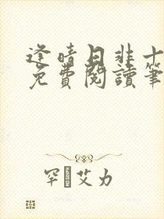 逢晴日非十全文免费阅读笔趣阁