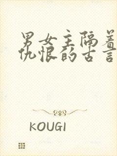 男女主隔着家族仇恨的古言