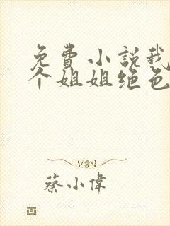 免费小说我的七个姐姐绝色倾城