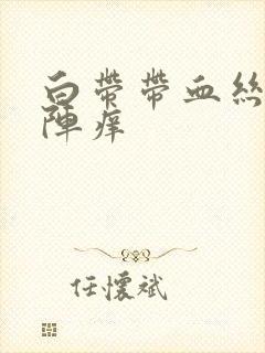 白带带血丝阴道阵痒