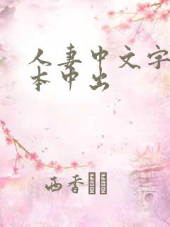 人妻中文字幕日本中出