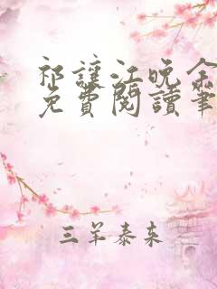 祁让江晚余全文免费阅读笔趣阁