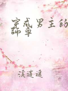 穿成男主的反派师尊