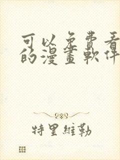 可以免费看韩漫的漫画软件