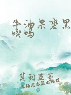 牛油果变黑了能吃吗