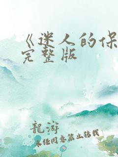 《迷人的保姆》完整版