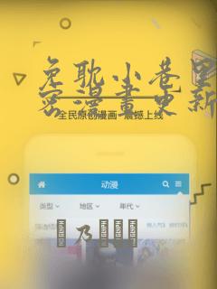 免耽小巷里的秘密漫画更新