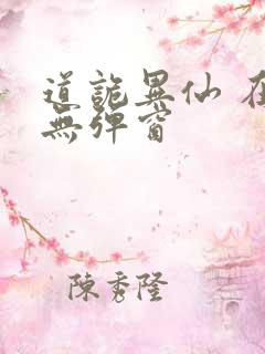 道诡异仙 在线无弹窗