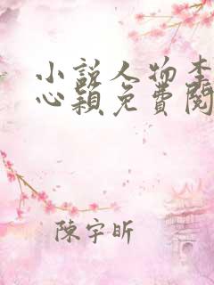 小说人物李泽白心颖免费阅读