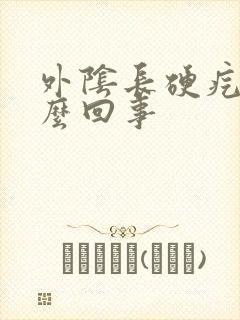 外阴长硬疙瘩怎么回事