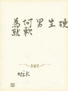 为何男生硬一下就软