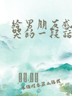 给男朋友感动到哭的一段话