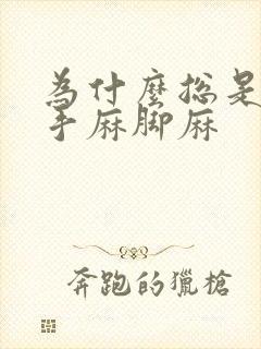 为什么总是感觉手麻脚麻