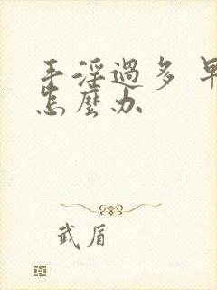 手淫过多 早射怎么办