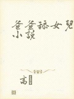 爸爸舔女儿的逼小说