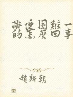 排便困难一粒粒的怎么回事