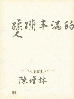 蹂躏丰满的老女人