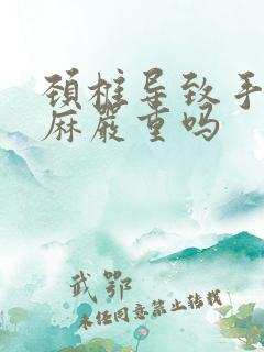 颈椎导致手麻脚麻严重吗