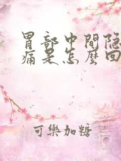 胃部中间隐隐作痛是怎么回事