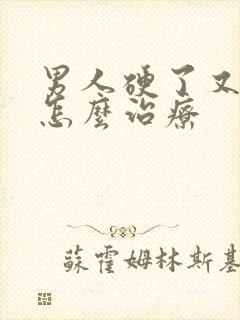 男人硬了又软了怎么治疗