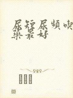 尿短尿频吃什么药最好