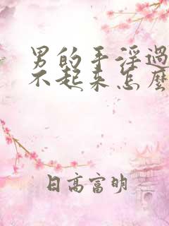 男的手淫过多硬不起来怎么办