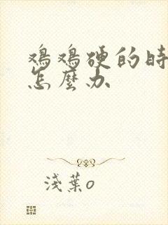 鸡鸡硬的时间短怎么办