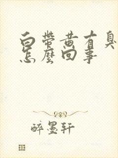 白带黄有臭味是怎么回事