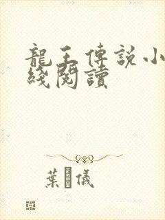 龙王传说小说在线阅读