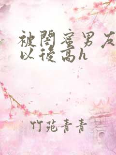 被闺蜜男友上错以后高h