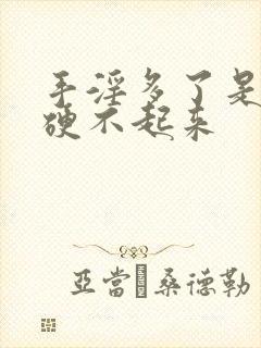 手淫多了是不是硬不起来