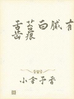 舌苔白腻有裂纹齿痕